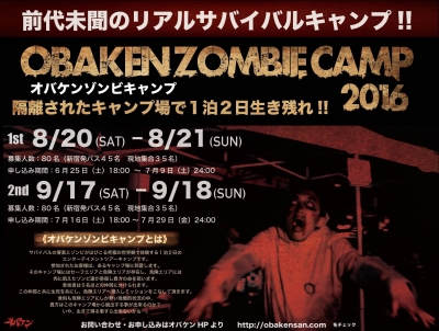 オバケンゾンビキャンプ2016【8/20・8/21、9/16・9/17】