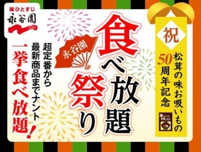 永谷園食べ放題祭 ～超定番から最新商品までナント、一挙食べ放題！～