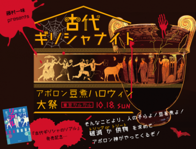 【現在キャンセル待ち】古代ギリシャナイトβ’（ベータ）　～アポロン豆煮ハロウィン大祭～