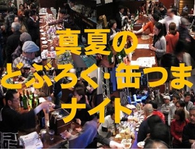 真夏のどぶろく・缶つまナイト