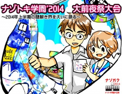 ナゾトキ学園'2014　大前夜祭大会～2014年上半期の謎解き界を大いに語る～