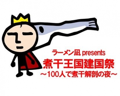 煮干王国建国祭 ～100人で煮干解剖の夜～