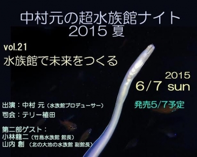 中村元の超水族館ナイト2015春　～水族館で未来をつくる～