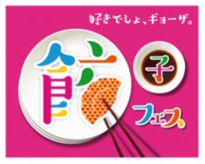 餃子フェス OSAKA 2017