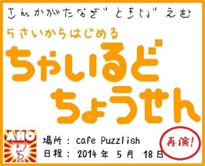 【再演】5さいからはじめるちゃいるどちょうせん