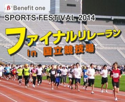 Benefit one SPORTS FESTIVAL2014　 ファイナルリレーラン in 国立競技場