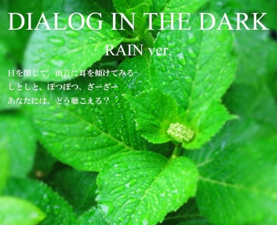 【英語ユニット】ダイアログ・イン・ザ・ダーク　レインバージョン / Rain ver.