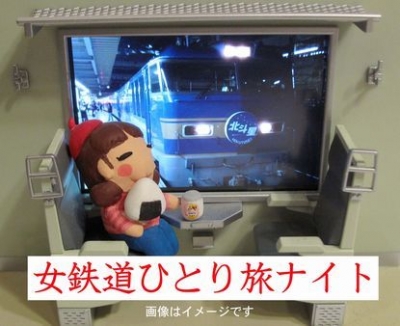女子鉄ナイト！～女鉄道ひとり旅、さよならブルートレイン＆女の鉄道の楽しみ方教えます！