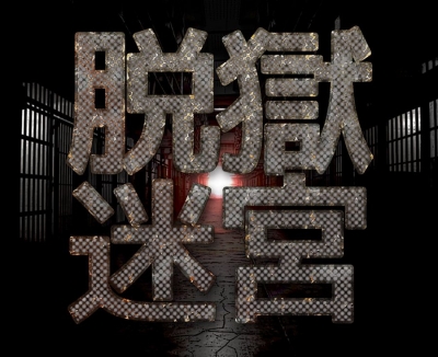 トーキョーボウズ「脱獄迷宮」	 毎週土日 （1日4公演）