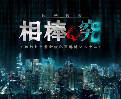 -体感捜査-相棒 究(kyu)～狙われた最新鋭犯罪解析システム～