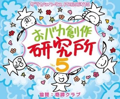 おバカ創作研究所vol5
