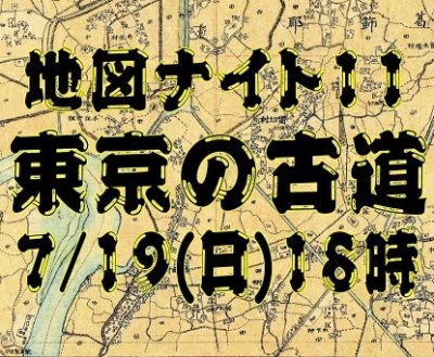 地図ナイト11/東京の古道～迅速図から過去への旅～