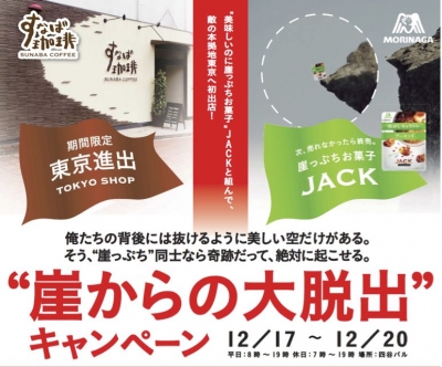 東京初出店記念 「“崖からの大脱出”キャンペーン」
