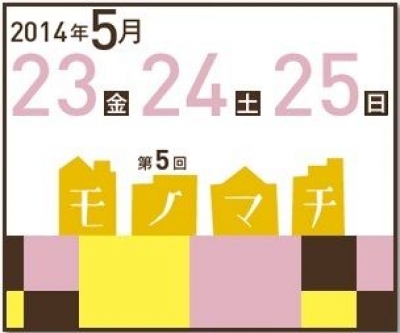 第5回 モノマチ