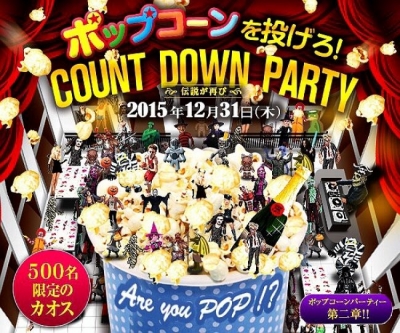 カウントダウンイベントはパリピ！ ポップコーンパーティー！