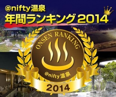 第9回 ＠nifty温泉 年間ランキング2014～発表！今一番行くべき人気温泉ベスト１０！！