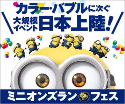 ミニオンズラン フェス - Funrun ＆ Music Festival -（福岡）