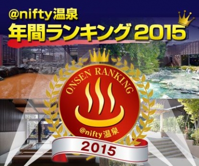 第10回 ＠nifty温泉 年間ランキング2015～今年のベスト日帰り温泉ランキング発表！