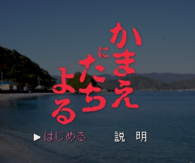 かまえにたちよる