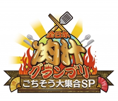 全日本肉汁グランプリ～ごちそう大集合SP～ 