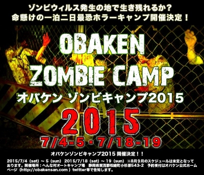 オバケン・ゾンビキャンプ2015