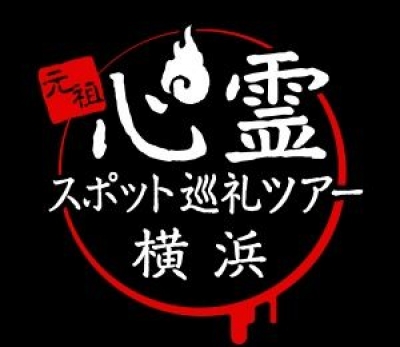 元祖 タクシーで行く、心霊スポット巡礼ツアー2016　横浜