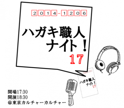 ハガキ職人ナイト！ 17