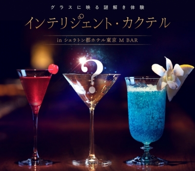 グラスに映る謎解き体験　インテリジェント・カクテル