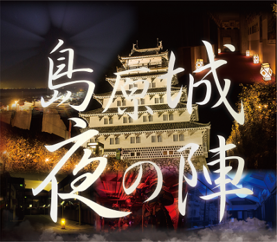島原城 夜の陣