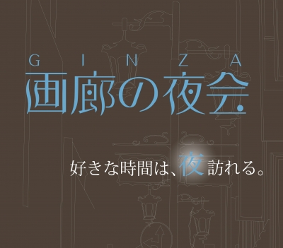 画廊の夜会 2014 