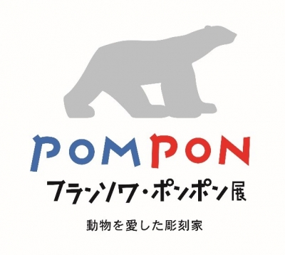 フランソワ・ポンポン展（京都）