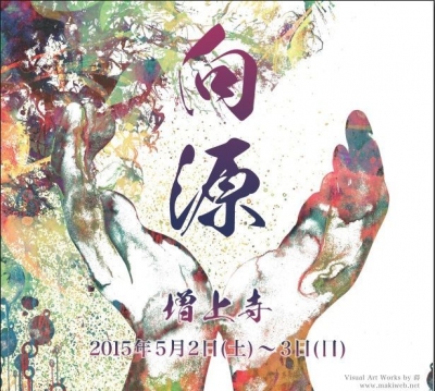 向源 2015 ～未来はあなたの手の中に～