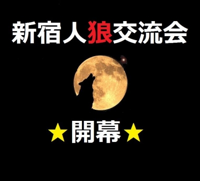  5/3(土)新宿【13時～5時】　人狼交流会　JINROを飲みながら人狼ゲーム