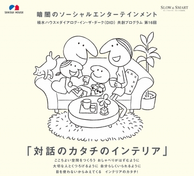 大阪「対話のある家」第16回「対話のカタチのインテリア」