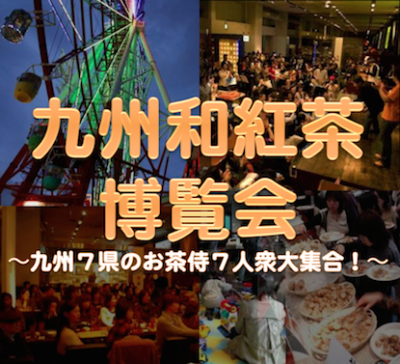 九州和紅茶博覧会 in お台場 ～九州７県のお茶の侍７人衆が大集結～