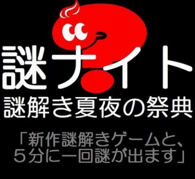 謎 ナ イ ト ～謎解き夏夜の祭典、新作謎解きゲームと、５分に一回謎が出ます。
