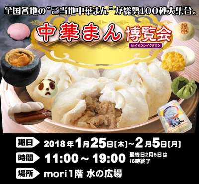 中華まん博覧会2018