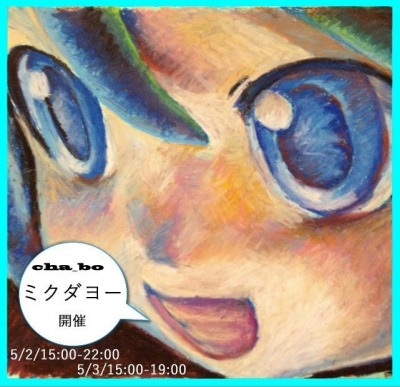 cha_bo個展【ミクダヨー】