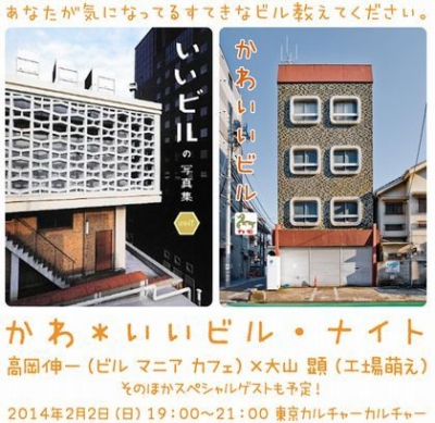 「かわ＊いいビル・ナイト」大山顕(工場萌え)×高岡伸一(ビル マニア カフェ)