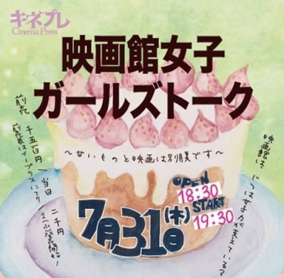 キネプレpresents 映画館女子ガールズトーク～甘いものと映画は別腹です～