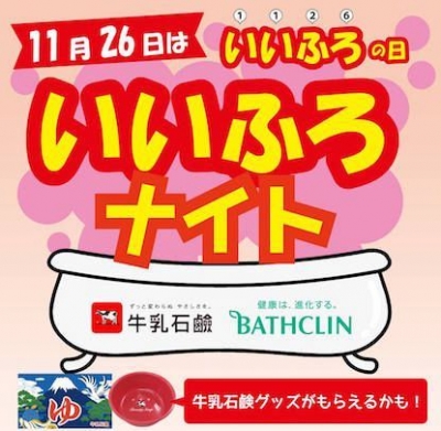 いいふろナイト！ 11月26日は「いい風呂の日」