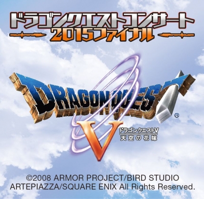 ＜チケット完売＞ドラゴンクエストコンサート 2015ファイナル