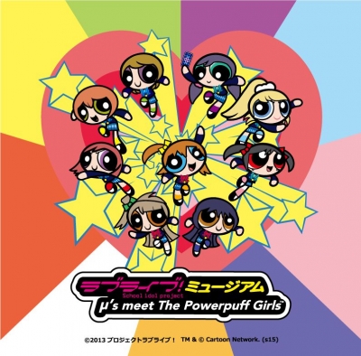ラブライブ！ミュージアム～μ’s meet パワーパフ ガールズ～