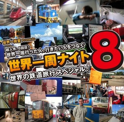 世界一周ナイト８～世界の鉄道旅行スペシャル！