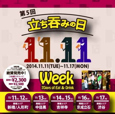 第5回　立ち呑みの日ウイーク