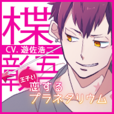 王子と!恋するプラネタリウム～楪彰吾編(CV:遊佐浩二) 