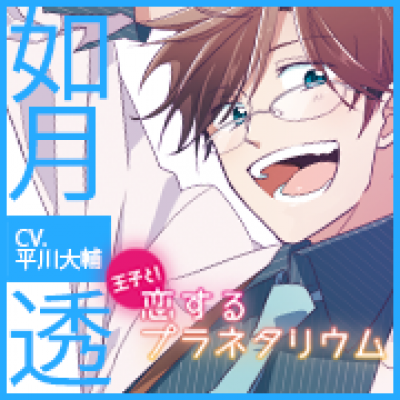 王子と!恋するプラネタリウム～如月透編(CV:平川大輔)リバイバル上映 