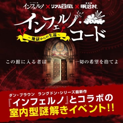 インフェルノ・コード～地獄からの生還～