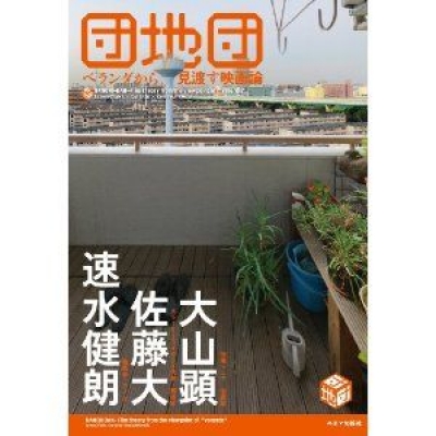団地団夜　あだち充と藤子不二雄
