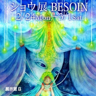 ショウ展「BESOIN」